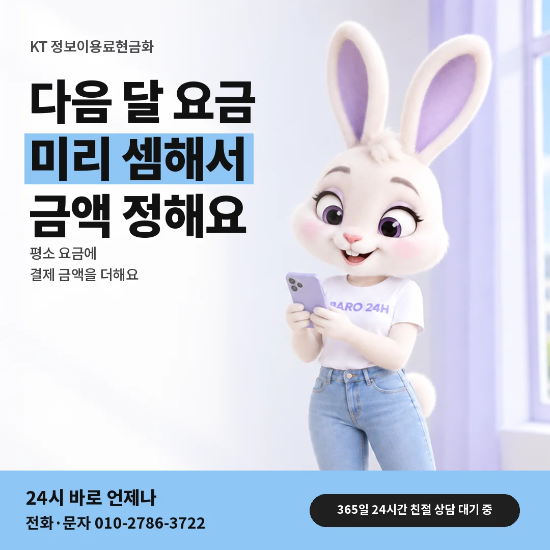 휴대폰을 보며 웃는 BARO 24H 티셔츠를 입은 3D 토끼 캐릭터 옆에 「KT 다음 달 고지서 미리 셈」 제목을 얹은 안내 카드