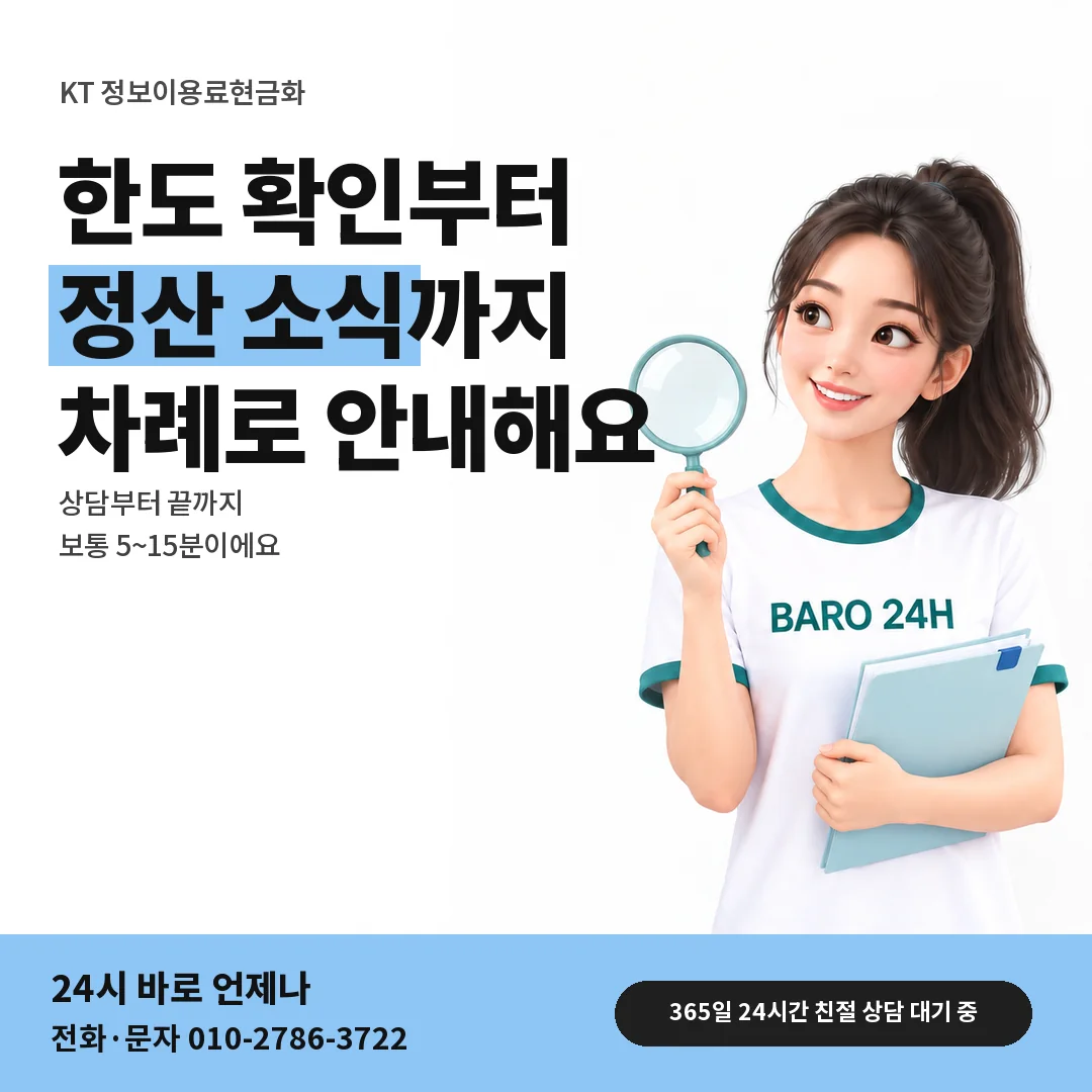 BARO 24H 티셔츠를 입은 3D 인물 옆에 「KT 정보이용료현금화」 제목을 얹은 안내 카드