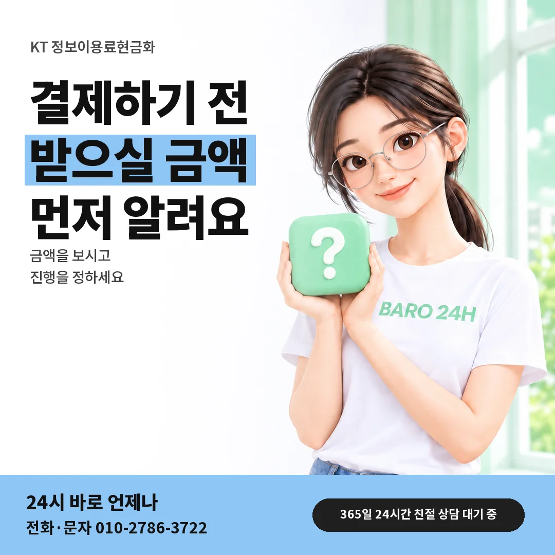 물음표 상자를 든 BARO 24H 티셔츠를 입은 3D 인물 옆에 「KT 결제 전 금액 안내」 제목을 얹은 안내 카드
