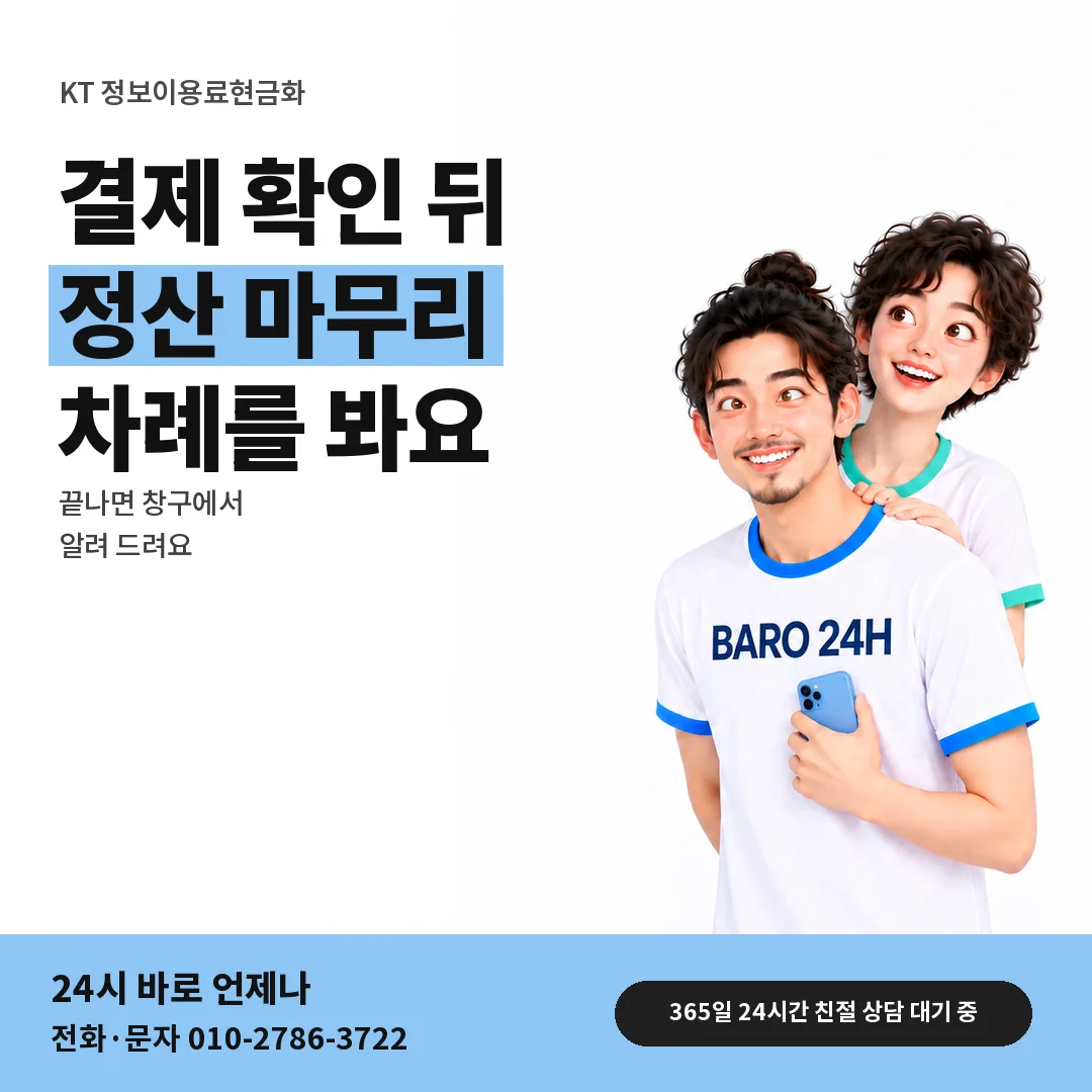 BARO 24H 티셔츠를 입은 3D 인물 옆에 「KT 초고속 정산 안내」 제목을 얹은 안내 카드